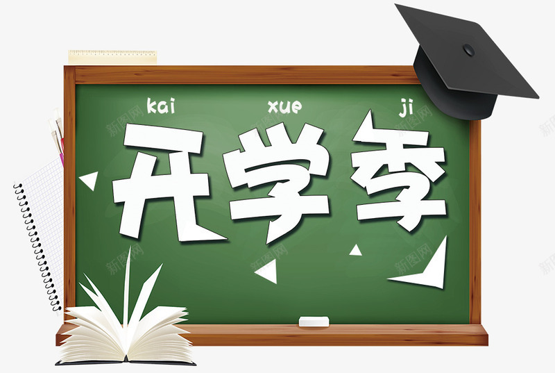 新学期开学季png免抠素材_新图网 https://ixintu.com 上学 学习 学生 开学 开学季 念书 新学期 新生活 校服