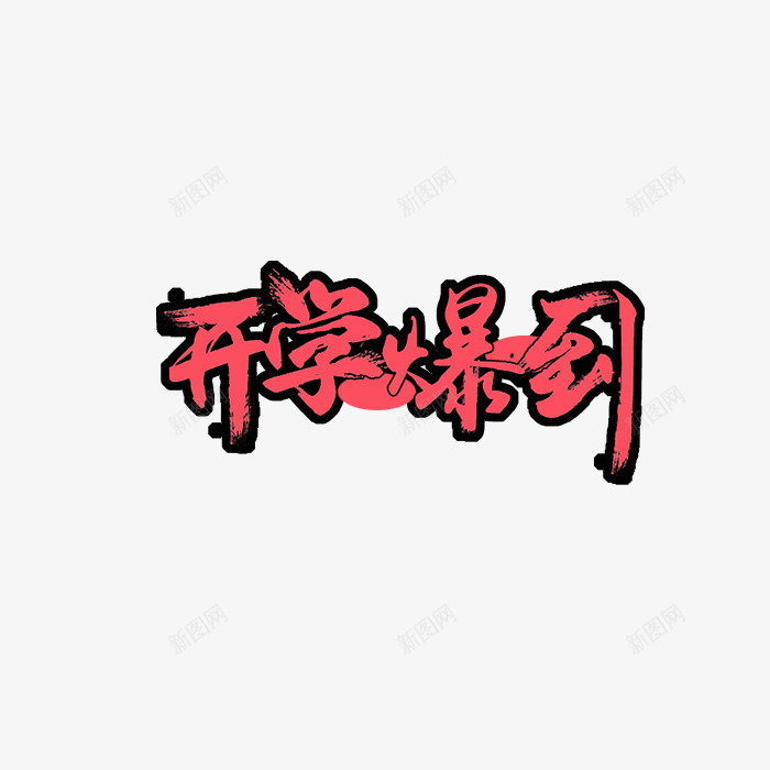 艺术字开学报到psd免抠素材_新图网 https://ixintu.com 开学 报到 艺术字 艺术字设计 艺术字设计开学报到 设计开学报到