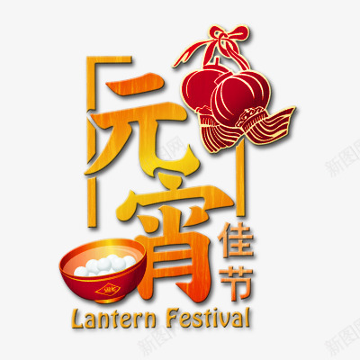 元宵佳节红灯笼汤圆png免抠素材_新图网 https://ixintu.com 元宵节 春节 汤圆 灯笼 红灯笼 节日
