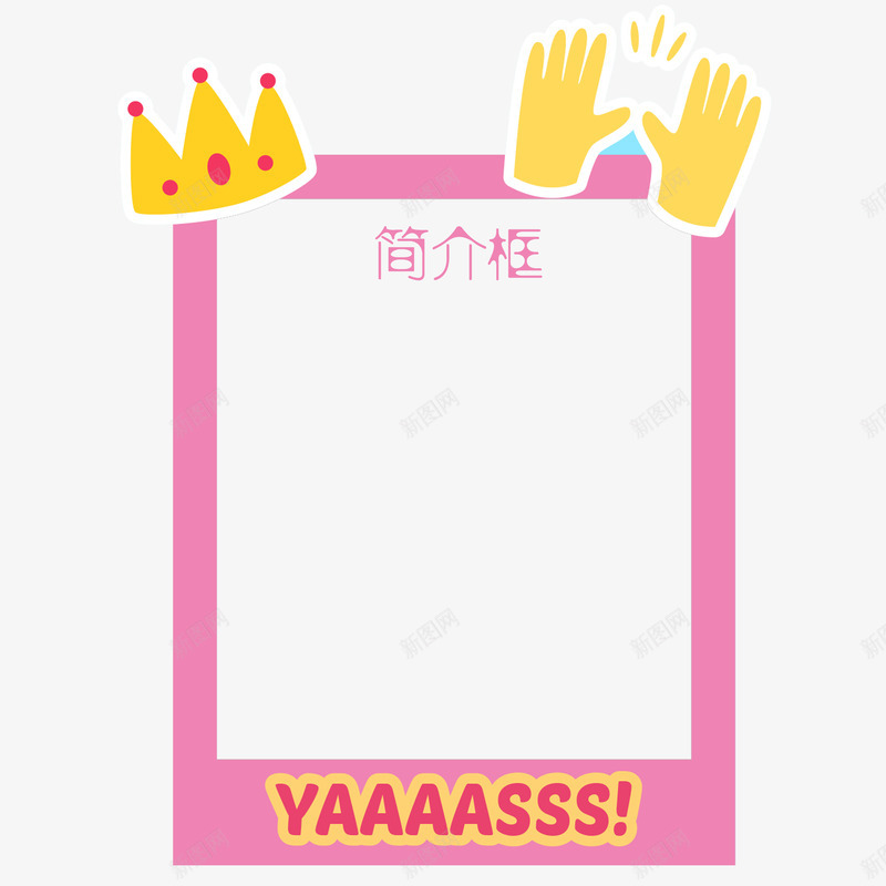 卡通皇冠简介框png免抠素材_新图网 https://ixintu.com 卡通 大气 皇冠 矩形 简介框 粉色 美观 装饰 黄色