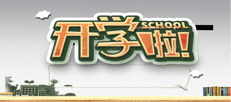 开学季背景图png免抠素材_新图网 https://ixintu.com 开学啦促销海报 新学期 新装备 海报banner 淘宝界面设计 绿色