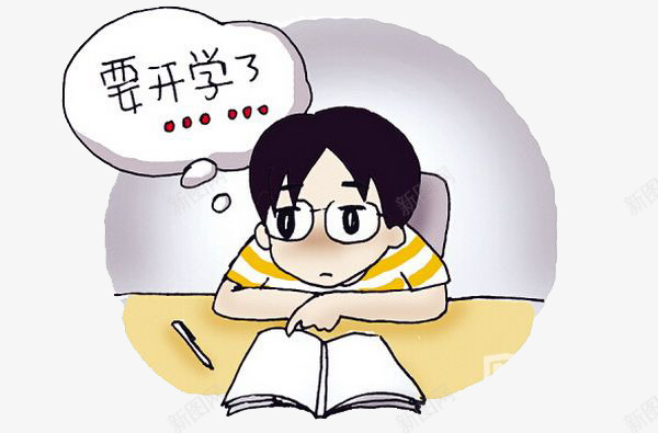 要开学了png免抠素材_新图网 https://ixintu.com 作业 作业没写 写作业 学生 开学 开学了 思想 想法 男孩 要开学了