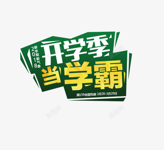 黄绿色开学季当学霸促销标签psd免抠素材_新图网 https://ixintu.com 促销 开学促销 开学季当学霸 白色 绿色 黄色