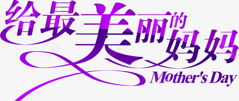 给最美丽的妈妈紫色艺术字png免抠素材_新图网 https://ixintu.com 妈妈 紫色 美丽 艺术 设计
