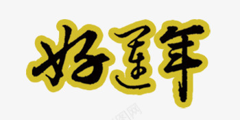 好运年艺术字png免抠素材_新图网 https://ixintu.com 传统元素 好运图 好运年 春节 春节联欢晚会
