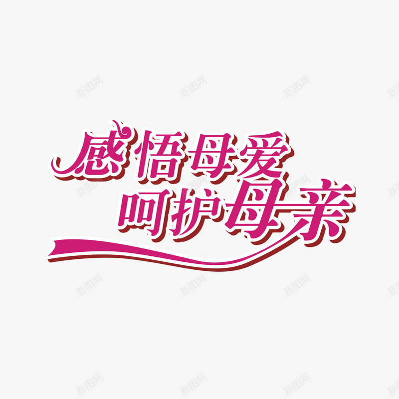 母亲节标语png免抠素材_新图网 https://ixintu.com 标语 母亲节