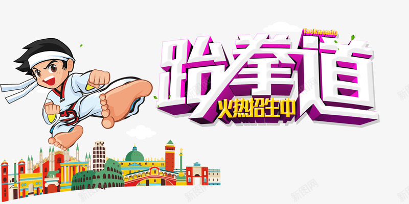 跆拳道招生广告psd免抠素材_新图网 https://ixintu.com 宣传标语 跆拳道 跆拳道艺术字