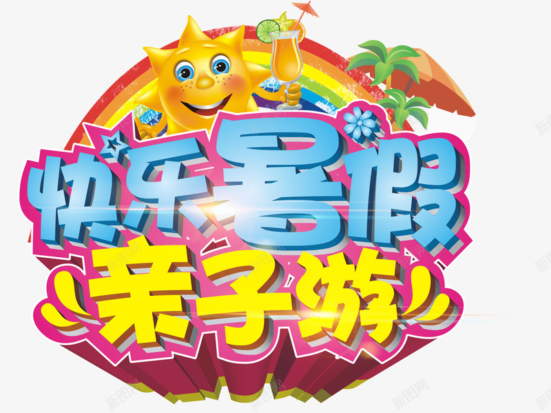 艺术字png免抠素材_新图网 https://ixintu.com 亲子 亲子游 快乐暑假 旅游团 暑期 艺术字 跟团