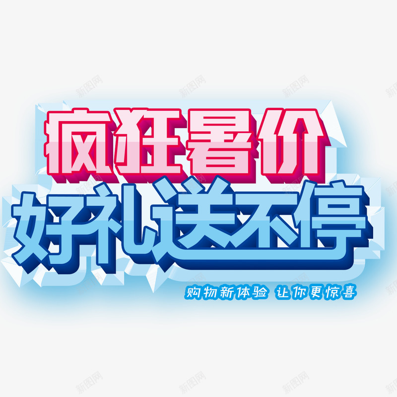 疯狂暑假png免抠素材_新图网 https://ixintu.com 促销 好礼送不停 疯狂暑假