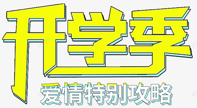 开学季促销活动主题艺术字png免抠素材_新图网 https://ixintu.com 促销活动 学习装备 开学季 艺术字 装备换新