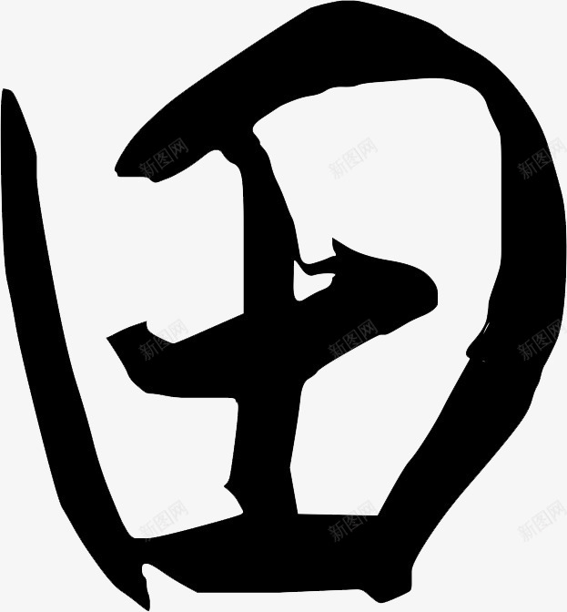 田字手写古风字体png免抠素材_新图网 https://ixintu.com 中国风字体 传统 古风字体 手写 田字 艺术字 黑白