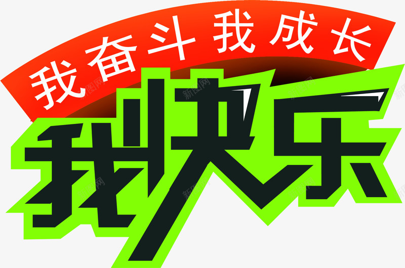 艺术字我奋斗我成长我快乐png免抠素材_新图网 https://ixintu.com 奋斗 快乐 成长 艺术