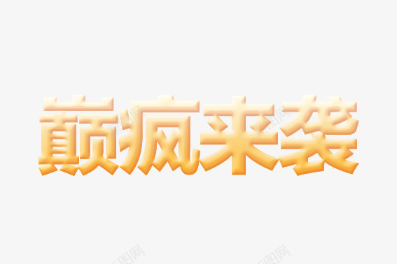癫疯来袭png免抠素材_新图网 https://ixintu.com 促销标语 双十一促销活动 节日促销