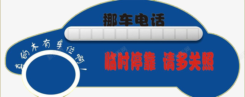 创意临时停车牌png免抠素材_新图网 https://ixintu.com 临时停车 创意 电话 蓝色