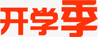开学季红色字海报png免抠素材_新图网 https://ixintu.com 开学 海报 红色