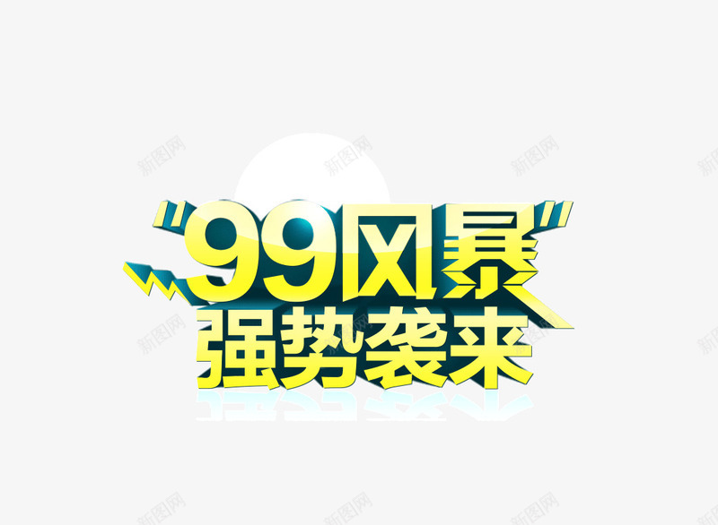 字体立体字99风暴强势来png免抠素材_新图网 https://ixintu.com 99风暴 字体 强势来袭 海报banner立体装饰 立体字