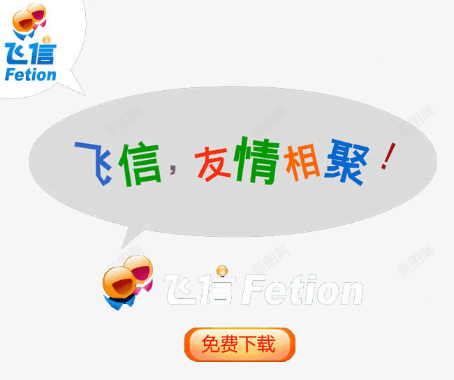 飞信png免抠素材_新图网 https://ixintu.com 电话 通讯 飞信