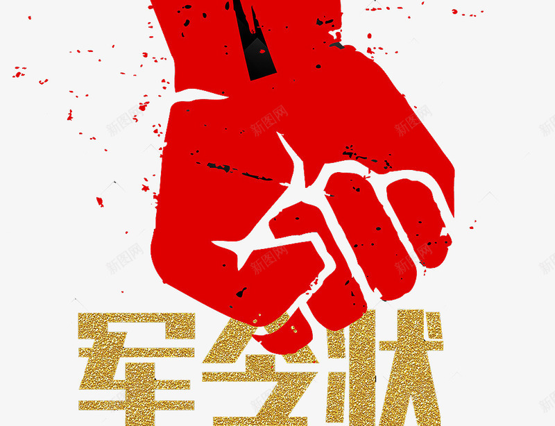 军令状海报png免抠素材_新图网 https://ixintu.com 军令状 创意 拳头 海报