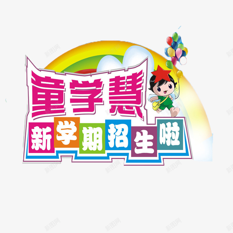 招生了png免抠素材_新图网 https://ixintu.com 卡通可爱招生了 彩色招生了 招生了 暑假班新学期招生了 立体艺术字招生了