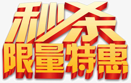 秒杀限量特惠png免抠素材_新图网 https://ixintu.com 特惠 秒杀 限量