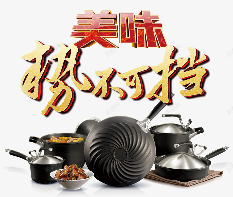 美味势不可挡png免抠素材_新图网 https://ixintu.com 势不可挡 厨具 厨房 美味