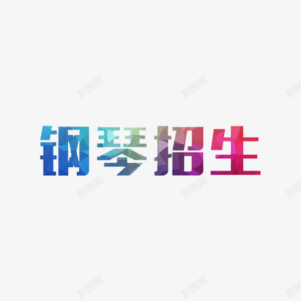 钢琴招生png免抠素材_新图网 https://ixintu.com 创意 字体 艺术字 钢琴招生