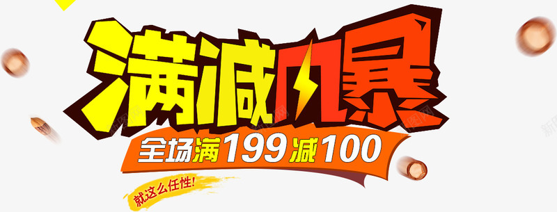 满减风暴艺术字png免抠素材_新图网 https://ixintu.com 免费下载字体 满减 满减风暴 艺术字 金币 金钱 风暴
