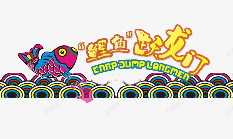 手绘鲤鱼跃龙门psd免抠素材_新图网 https://ixintu.com 彩绘 手绘鲤鱼 金色 鲤鱼跃龙门