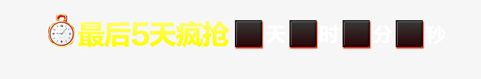 倒计时标签png免抠素材_新图网 https://ixintu.com 倒计时 炫酷 闹钟 黑色