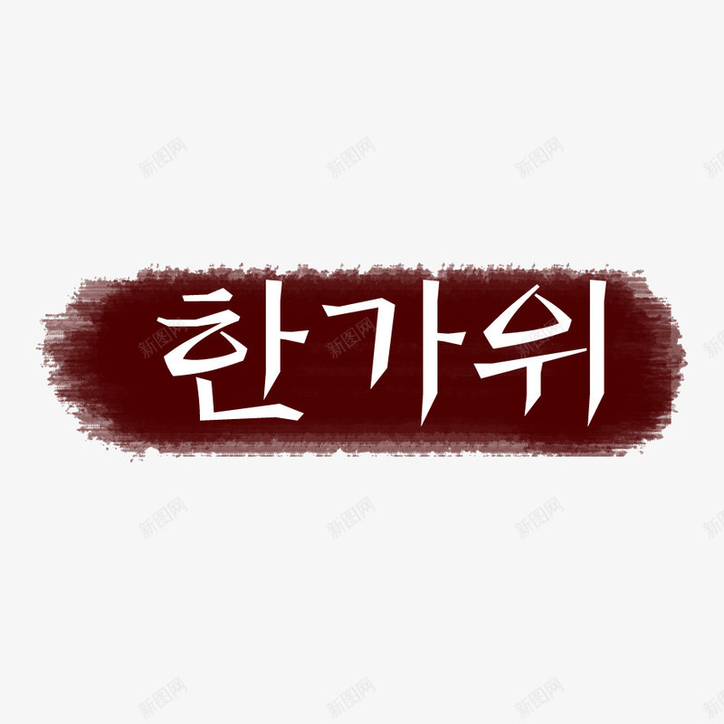 笔墨元素psd免抠素材_新图网 https://ixintu.com 笔墨 装饰条 韩国素材 韩文