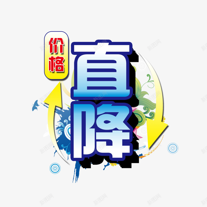降价风暴png免抠素材_新图网 https://ixintu.com 促销 活动 直降 降价啦 降价风暴