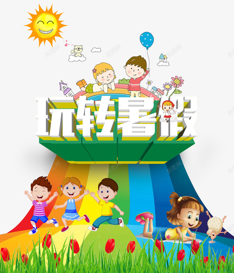 玩转暑假png免抠素材_新图网 https://ixintu.com 假期游 暑假游 暑假班 暑期游 暑期班 玩转暑假 艺术字