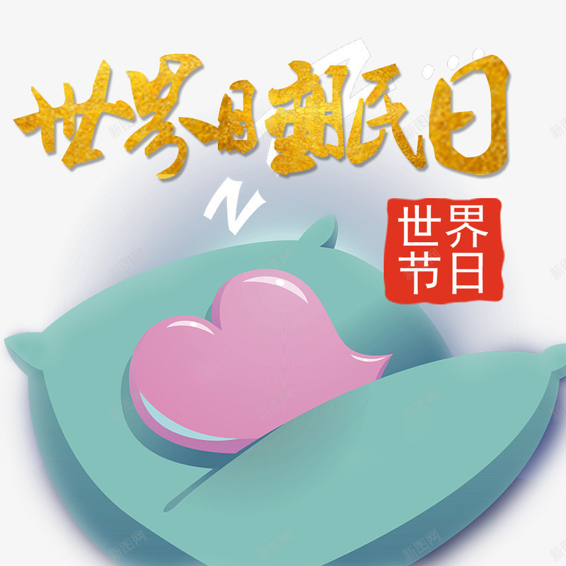 简约童趣世界睡眠日psd免抠素材_新图网 https://ixintu.com 国际节日 手绘世界睡眠日装饰 插画风世界睡眠日 时尚世界睡眠日装饰 简约世界睡眠日 黄色字体