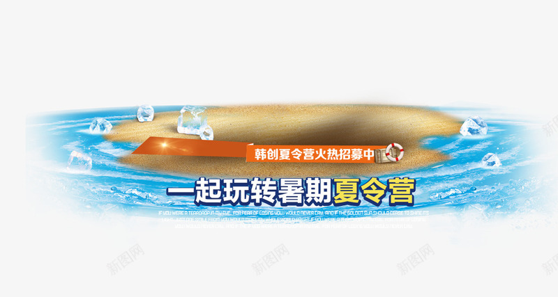 暑假夏令营png免抠素材_新图网 https://ixintu.com 夏令营 暑假 蓝色