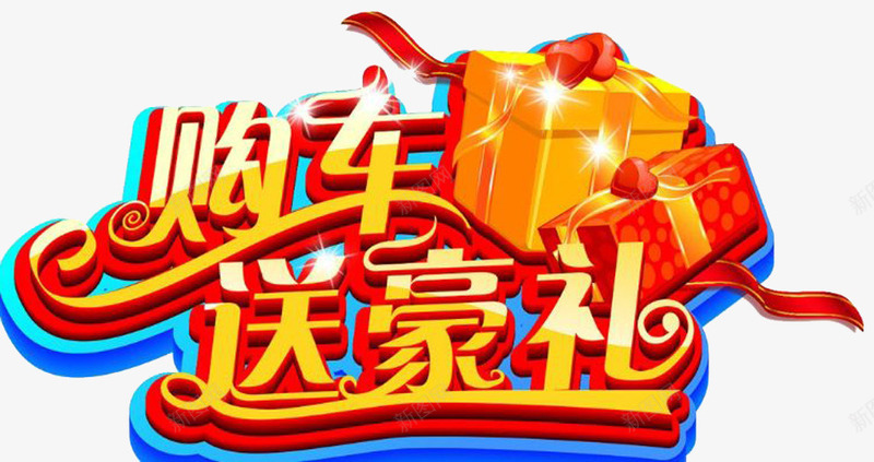 买车就送png免抠素材_新图网 https://ixintu.com 神秘 神秘大礼 购买 车辆 送礼