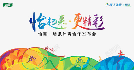 广告标语png免抠素材_新图网 https://ixintu.com 广告 怡宝 运动