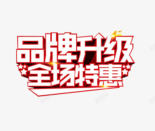 品牌升级全场特惠png免抠素材_新图网 https://ixintu.com 免抠素材 新升级 海报素材 艺术字