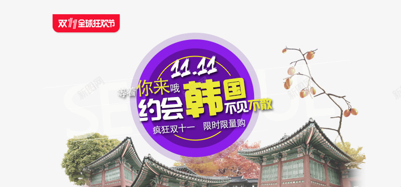 双十一韩国游png免抠素材_新图网 https://ixintu.com 促销活动 十一促销 双11 双十一 天猫双十一 淘宝双十一 紫色 韩国游促销海报