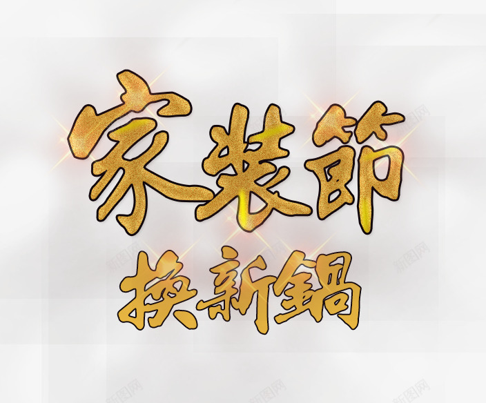 家装换新锅png免抠素材_新图网 https://ixintu.com 家装节 艺术字