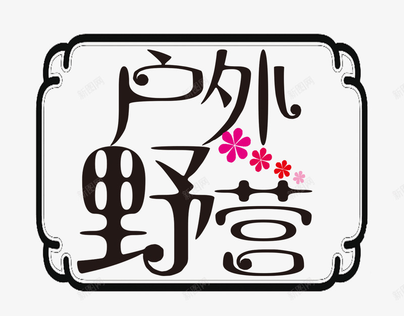 户外野营png免抠素材_新图网 https://ixintu.com 亲子游 出国游 周边游 国内游 夏令营 户外野营 旅游