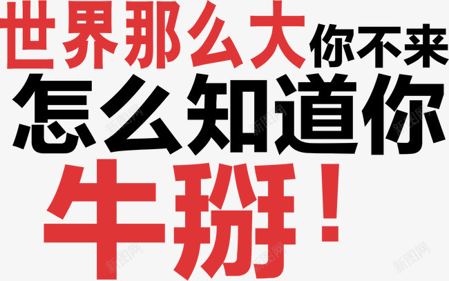 世界那么大你不来怎么知道你牛掰png免抠素材_新图网 https://ixintu.com 世界那么大 你不来怎么知道你牛掰 创意标语 矢量元素 艺术字