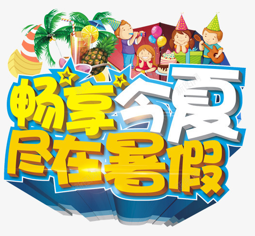 畅享今季png免抠素材_新图网 https://ixintu.com 夏天 暑假 畅享今季 艺术字