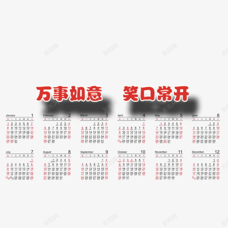 万事如意png免抠素材_新图网 https://ixintu.com 17年日历 会展 大字报 字报 日历 日历下载 笑口常开