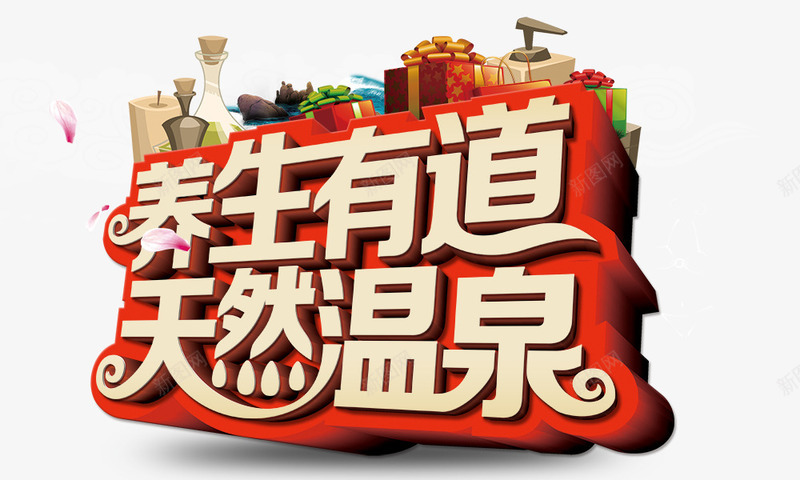 养生有道png免抠素材_新图网 https://ixintu.com 养生有道天然温泉 礼物盒 艺术字 金属字红色背景