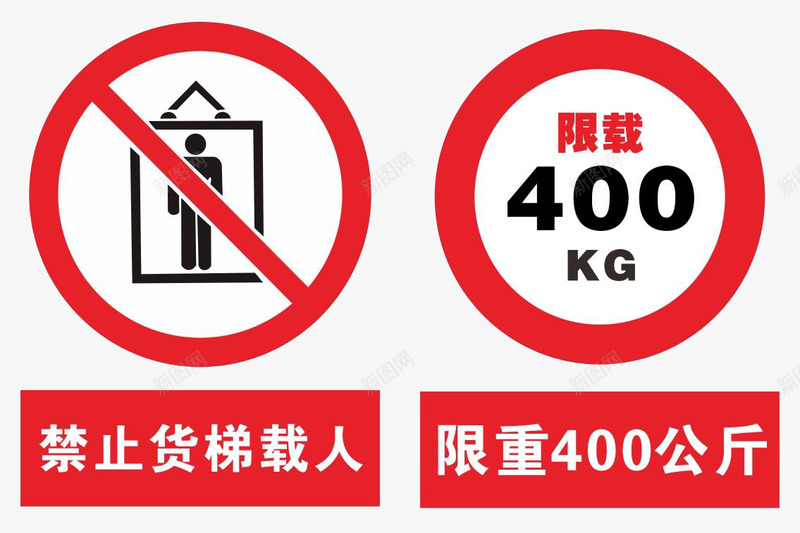 货梯提示标语png免抠素材_新图网 https://ixintu.com 免抠 免费 标志 货梯