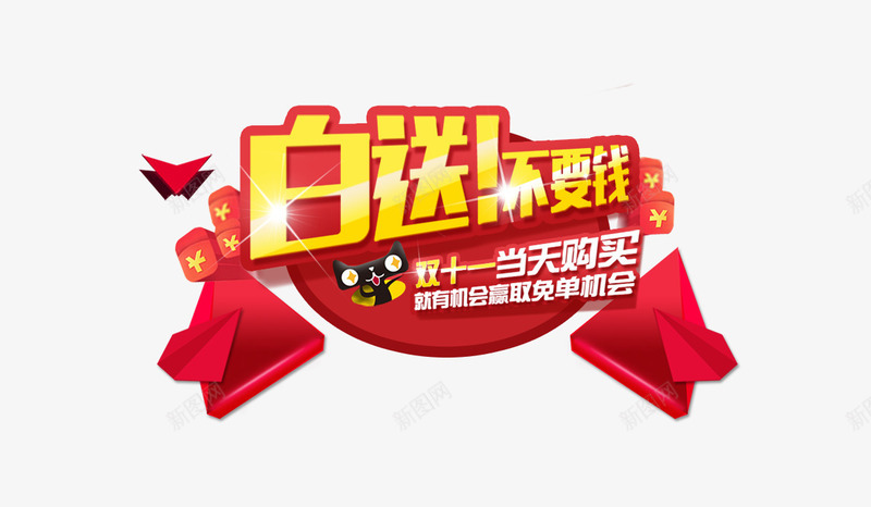 白送不要钱png免抠素材_新图网 https://ixintu.com 不要钱 双十一 白送 购买 购物