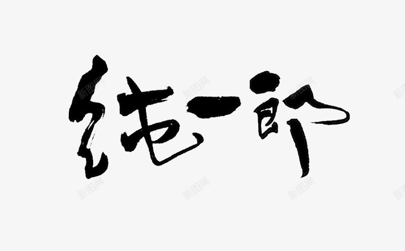 纯一郎艺术字png免抠素材_新图网 https://ixintu.com 水墨 纯一郎 艺术字 黑色