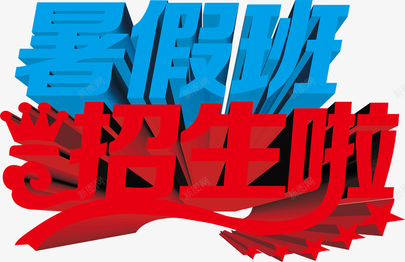 暑假班招生系列醒目字体png免抠素材_新图网 https://ixintu.com 字体 招生 暑假 系列 醒目