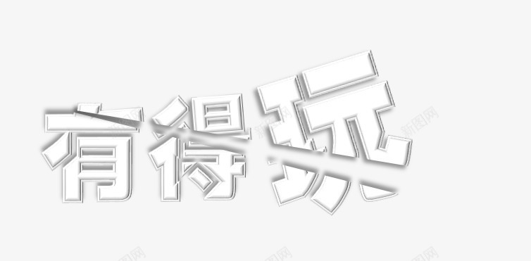 有得玩png免抠素材_新图网 https://ixintu.com 刀割 刀痕 切刀 艺术字有得玩 裂痕