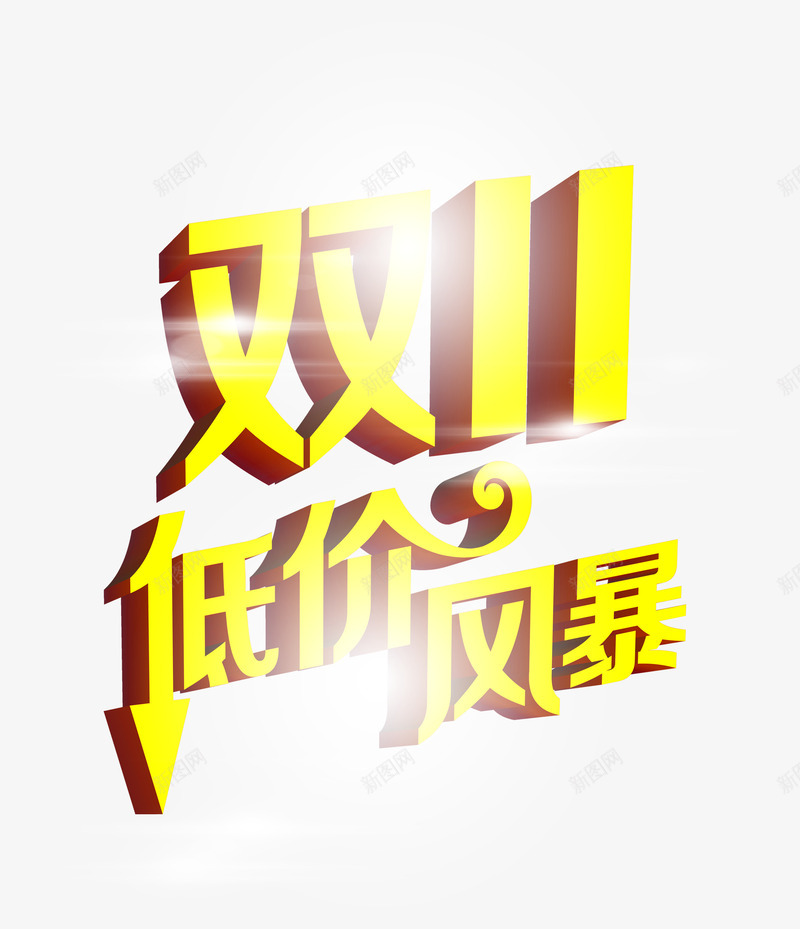 双11低价风暴png免抠素材_新图网 https://ixintu.com 低价 双11 立体 风暴 黄色